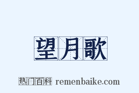 望月歌是什么意思的图片